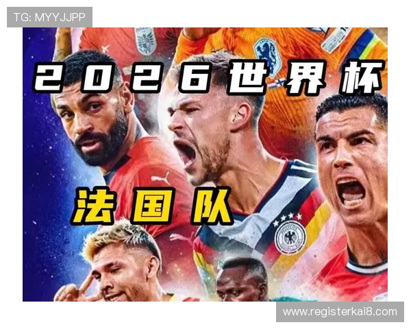 2026年世界杯法国队分组情况详解及晋级前景分析