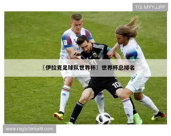 伊拉克对挪威世界杯海报设计亮点及背后故事解析 伊拉克对挪威世界杯海报设计亮点及背后故事解析